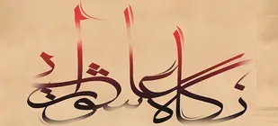 از نگاه عاشورایی نباید کوتاه بیاییم