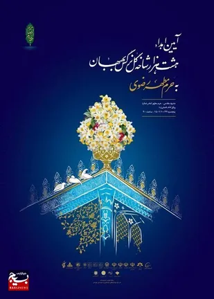 رونمایی از پوستر آیین اهدای ۸۰۰۰ شاخه گل نرگس بهبهان به حرم مطهر رضوی