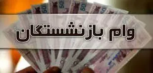 آغاز نام&zwnj;نویسی وام ضروری بازنشستگان کشوری از امروز