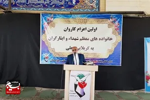 اعزام کاروان خانواده های معظم شهدا و ایثارگران به سفر زیارتی کربلای معلی