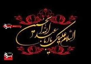 نهضت حسینی چراغ راه حقیقت&zwnj;جویان و عدالت&zwnj;خواهان بوده است