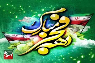 امسال دهه فجر رنگ و بوی متفاوت تری داشت