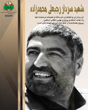 &laquo;علمدار شهدای خراسان شمالی&raquo;؛ سالگرد شهادت سردار رجبعلی محمدزاده گرامی باد