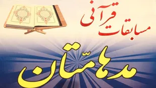 ثبت نام بیش از ۱۱۰۰نفر در شانزدهمین مسابقات قرآنی مد&zwnj;ها متان خراسان جنوبی