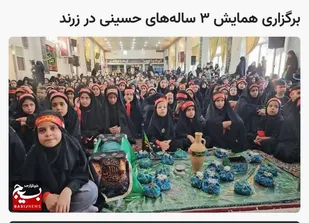 همایش 3 ساله های حسینی در زرند برگزار شد