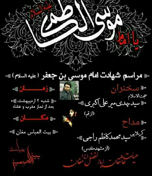 ویژه برنامه های شهادت امام کاظم(ع) در شاهرود