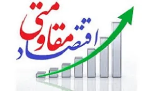 توسعه اقتصاد مقاومتی راه حل مقابله با گرانی هاست
