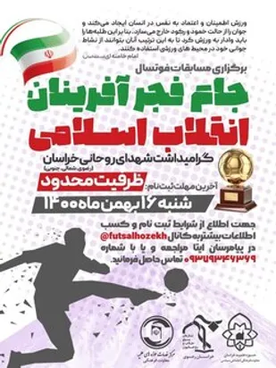 مسابقات فوتسال جام فجر آفرینان در مشهد برگزار می&zwnj;شود
