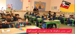 آیین جشن شکوفه ها در شهرستان فیروزکوه