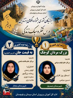 پیام تبریک مدیرکل آموزش و پرورش استان به مناسبت درخشش فرهنگیان استان در جشنواره کشوری الگوهای برتر تدریس