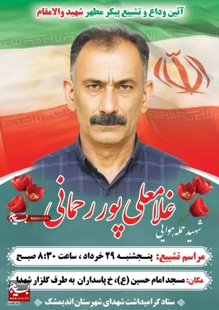 شهادت یک شهروند غیرنظامی اندیمشکی در حملات رژیم غاصب صهیونیستی