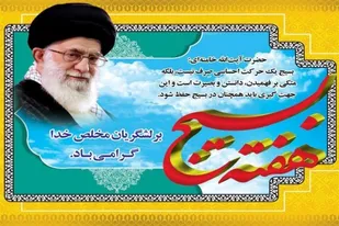 اجرای 168 عنوان برنامه هفته بسیج در سربیشه