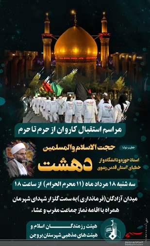 مراسم استقبال مردم بروجن از کاروان پیاده مشهد تا کربلا