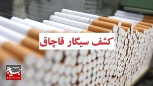 کشف بیش از ۷۲ هزار نخ انواع سيگار قاچاق در حوزه مرزی ارشق