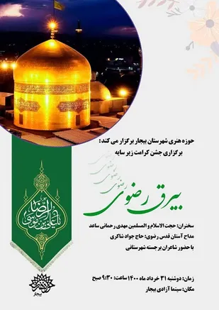 جشن کرامت &laquo;زیرسایه بیرق رضوی&raquo;