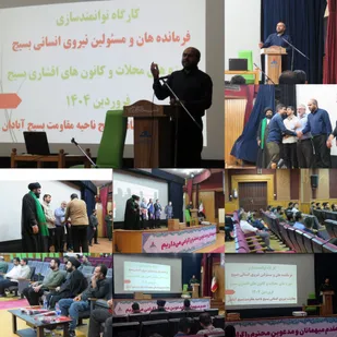 کارگاه آموزشی نیروی انسانی بسیج در آبادان برگزارشد
