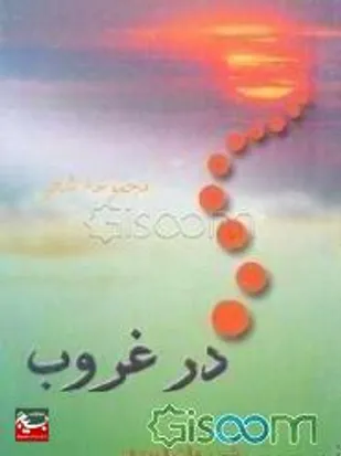 در غروب
