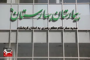 تحقق مصوبه سفر رهبر معظم انقلاب به کرمانشاه/ ساختمان بیمارستان سرطان به مرحله افتتاح رسید