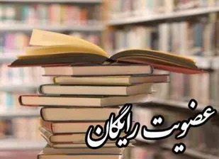 اجرای طرح عضویت رایگان در کتابخانه&zwnj;های عمومی زنجان