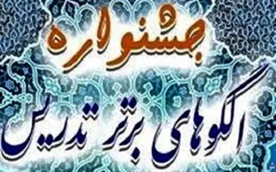 جشنواره الگو&zwnj;های برتر تدریس در سپاه بوشهر برگزار می&zwnj;شود