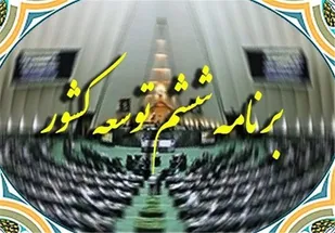 کم&zwnj;توجهی به آموزش&zwnj;وپرورش این بار در برنامه ششم توسعه
