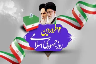 بیانیه سپاه انصار الحسین (ع) همدان به مناسبت دوازدهم فروردین ماه روز جمهوری اسلامی