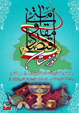 نمایش دستاوردهای کارآفرینان و جهادگران بسیج سازندگی در نمایشگاه های شکوه هجرت و طلایه داران اقتصاد مقاومتی در اهواز