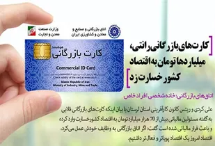 کارت&zwnj;های بازرگانی رانتی، میلیاردها تومان به اقتصاد کشور خسارت زد/ اتاق&zwnj;های بازرگانی؛ خانه شخصی افراد خاص