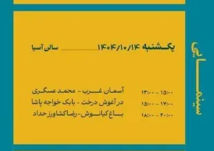 برنامه اکران&zwnj;های جشنواره فیلم ایثار در روز یکشنبه ۱۴ دی ۱۴۰۴ اعلام شد