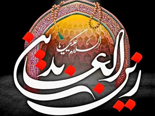 امام سجاد (ع) تجسم عبودیت و بندگی