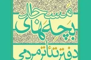دوره "تئاتر بچه&zwnj;های مسجد" در شیراز به ایستگاه پایانی رسید