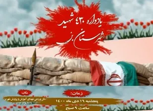یادواره نام آوران زهرانشان در بن برگزار می شود
