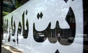 آغاز حذف و اضافه یارانه&zwnj;بگیران