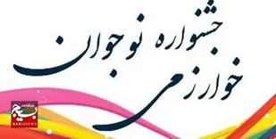 رقابت ۴۶۵ دانش&zwnj;آموز زنجانی در جشنواره نوجوان خوارزمی