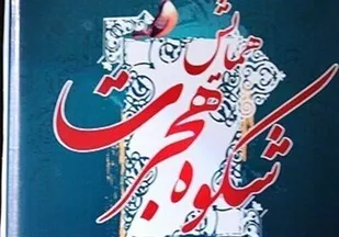 نخستین همایش &laquo;شکوه هجرت و طلایه&zwnj;داران اقتصاد مقاومتی&raquo; در رزن برگزار می&zwnj;شود