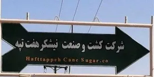 هفت&zwnj;تپه از امروز با مدیر و هیئت مدیره جدید کارش را آغاز کرد