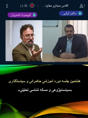 هشتمین جلسه دوره آموزشی حکمرانی و سیاستگذاری با عنوان &laquo;سیاست&zwnj;پژوهی و مسأله شناسی تحلیلی&raquo;