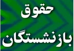 پیشنهاد افزایش ۲۰درصدی مجدد حقوق بازنشستگان