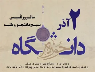 دوم آذر ماه؛سالروز تشكيل بسيج دانشجو و طلبه در پی فرمان امام خميني(ره)