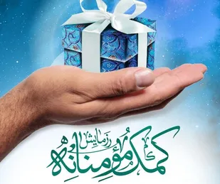 ۴۵۰ بسته معیشتی بین افراد کم بضاعت شهر دیر تقسیم شد