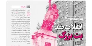 خط حزب&zwnj;الله ۲۷۳/انقلاب ضد بت بزرگ