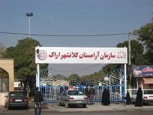آغاز عملیات اجرایی فاز جدید آرامستان اراک تا ۲ ماه آینده