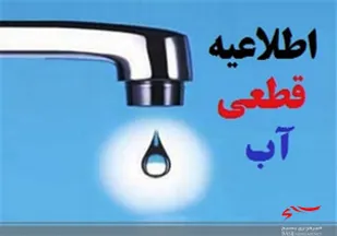 شنبه آب برخی از مناطق شهر یاسوج قطع می شود
