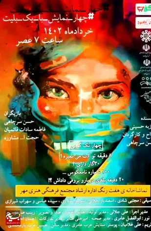 چهار نمایش با یک بلیط در شاهرود به روی صحنه رفت