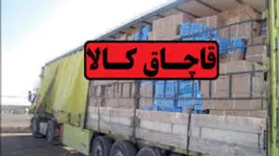 کشف کالاهای قاچاق در عجب شیر