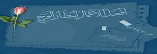 انتظار فرج حرکتی صددرصد علمی و مبتنی بر عقلانیت است/ روایتی از پیامبر(ص) درباره افضل اعمال