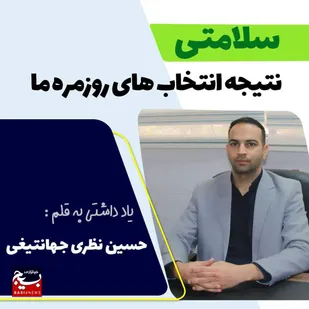 سلامتی  نتیجه انتخاب های روزمره ما