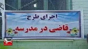 آغاز طرح قاضی در مدرسه در مدارس دشت آزادگان