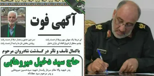 پیام تسلیت فرمانده سپاه روح الله در پی درگذشت پدرشهید والامقام سید &laquo;حسین میروهابی&raquo;