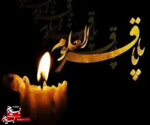 پیام تسلیت ناحیه مقاومت بسیج سپاه شهرستان کوهبنان بمناسبت شهادت امام محمد باقر (علیه السلام)
